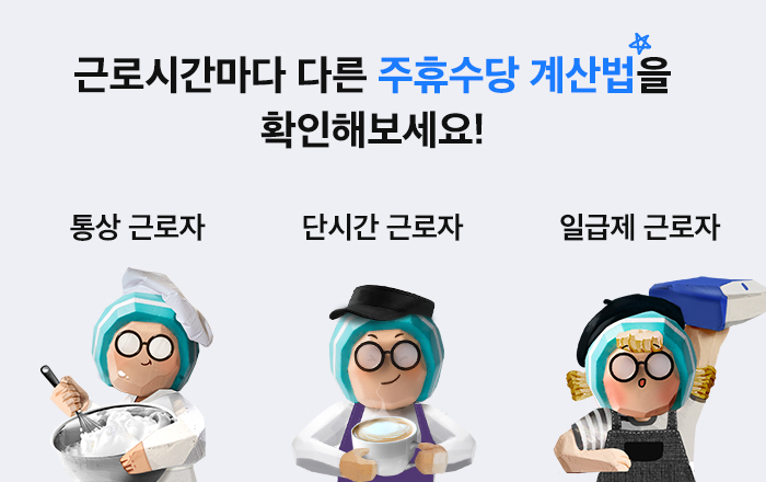주휴수당_계산법_통상근로자_단시간근로자_일급제근로자