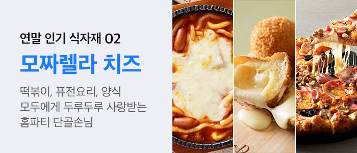 연말-홈파티-인기-모짜렐라치즈-치즈