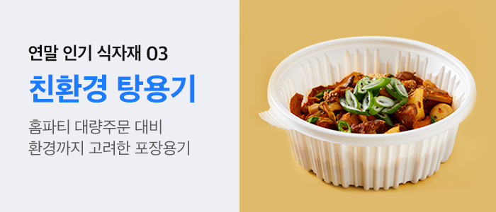 연말-홈파티-인기-탕용기-친환경