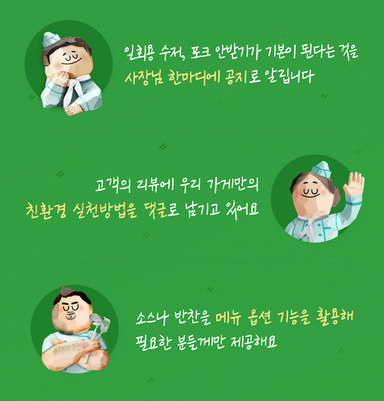 외식업 친환경