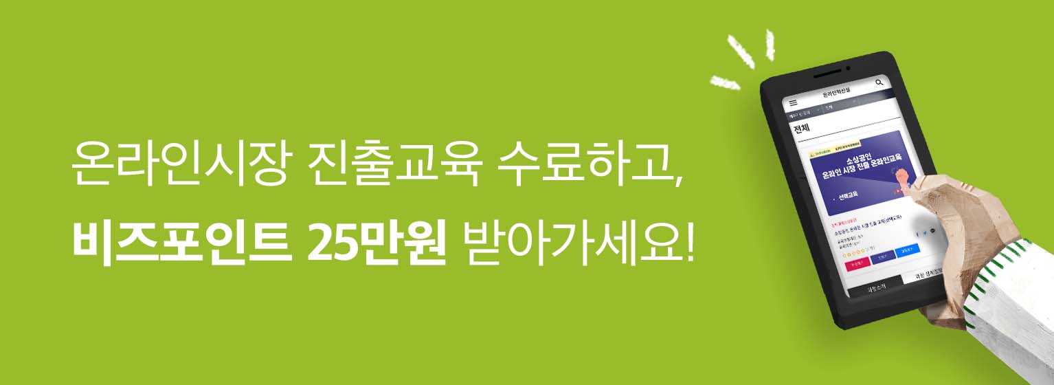 소상공인시장진흥공단 O2O 지원 사업 
