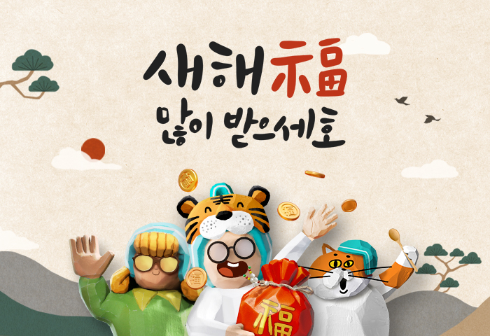 새해인사